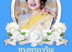..เนื่องในโอกาสวันเฉลิมพระชนมพรรษา สมเด็จพระนางเจ้าสิริกิติ์ พระบรมราชินีนาถ พระบรมราชชนนีพันปีหลวง